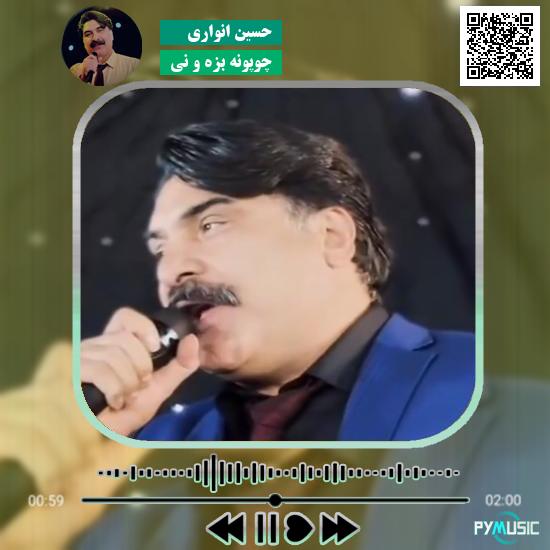 دانلود آهنگ چوپونه بزه و نی حسین انواری